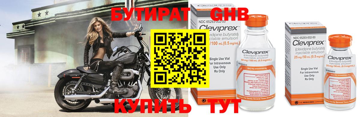 БУТИРАТ 1.4BDO Алейск